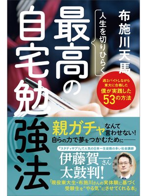 cover image of 人生を切りひらく　最高の自宅勉強法
